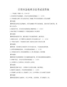 日常應(yīng)急處理方法考試及答案