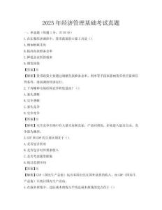 2025年經濟管理基礎考試真題
