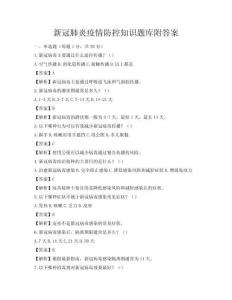 新冠肺炎疫情防控知識題庫附答案