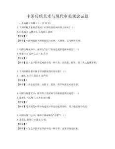 中國傳統藝術與現代審美觀念試題