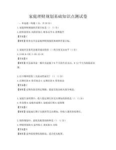家庭理財(cái)規(guī)劃基礎(chǔ)知識(shí)點(diǎn)測(cè)試卷