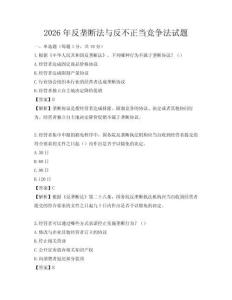 2026年反垄断法与反不正当竞争法试题