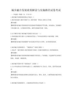 城鄉(xiāng)融合發(fā)展政策解讀與實施路徑試卷考試