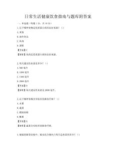 日常生活健康飲食指南與題庫附答案