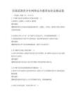 全国范围青少年网络安全教育知识竞赛试卷