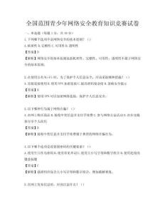全国范围青少年网络安全教育知识竞赛试卷
