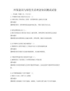 環(huán)保意識與綠色生活理念知識測試試卷
