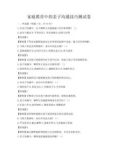 家庭教育中的親子溝通技巧測試卷