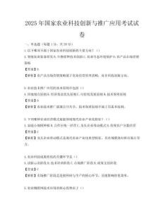 2025年国家农业科技创新与推广应用考试试卷