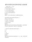 我國環(huán)境保護法律法規(guī)體系構建與實施試題