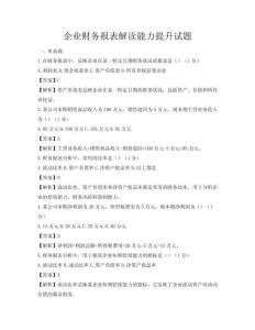 企業(yè)財(cái)務(wù)報(bào)表解讀能力提升試題