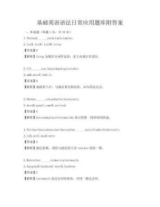 基礎英語語法日常應用題庫附答案