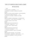 全國大學(xué)生創(chuàng)新創(chuàng)業(yè)競賽項(xiàng)目規(guī)劃與實(shí)施策略考試及答案
