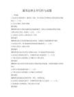 通用法律文書寫作與試題