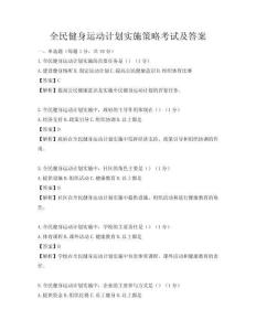 全民健身运动计划实施策略考试及答案