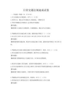 日常交通法規(guī)速成試卷