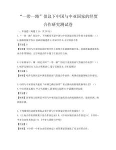 “一带一路”倡议下中国与中亚国家的经贸合作研究测试卷