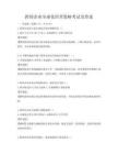 跨國企業全球化經營策略考試及答案
