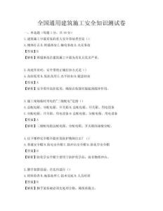全國通用建筑施工安全知識測試卷