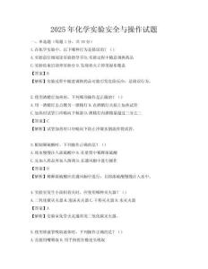 2025年化學實驗安全與操作試題