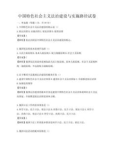 中國特色社會主義法治建設與實施路徑試卷