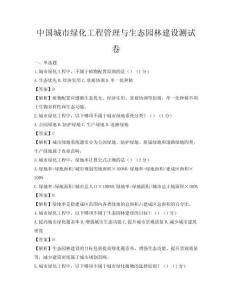 中国城市绿化工程管理与生态园林建设测试卷