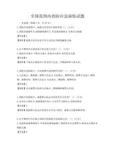 全國范圍內(nèi)消防應(yīng)急演練試題