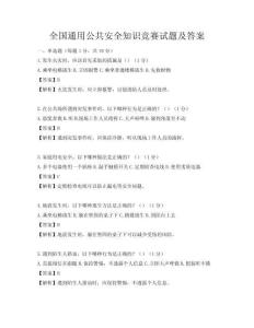 全國通用公共安全知識競賽試題及答案