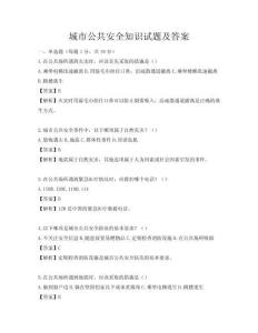 城市公共安全知識試題及答案