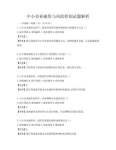 中小企業(yè)融資與風(fēng)險(xiǎn)控制試題解析