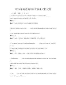 2025年高考英語詞匯強化記憶試題
