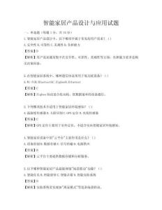 智能家居產品設計與應用試題