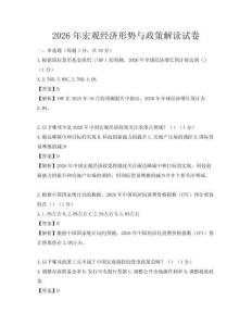 2026年宏观经济形势与政策解读试卷
