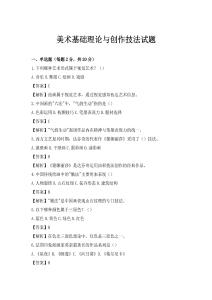 美术基础理论与创作技法试题