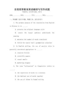 全國高等教育英語翻譯與寫作試題