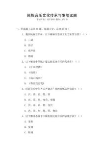 民族音樂文化傳承與發展試題