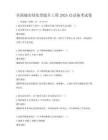 全國(guó)城市綠化帶提升工程2025啟動(dòng)備考試卷