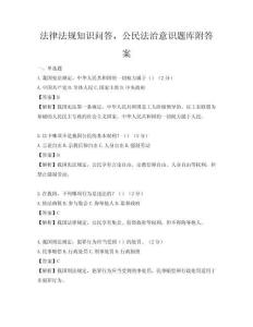 法律法规知识问答，公民法治意识题库附答案
