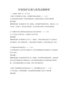 環(huán)境保護法規(guī)與政策試題解析