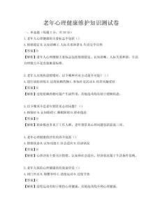 老年心理健康維護(hù)知識(shí)測試卷