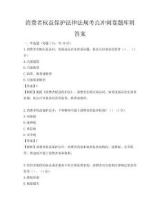 消费者权益保护法律法规考点冲刺卷题库附答案