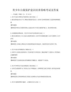 青少年自我保護意識培養策略考試及答案