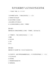 化學實驗操作與安全知識考試及答案