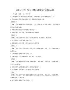 2025年全民心理健康知识竞赛试题