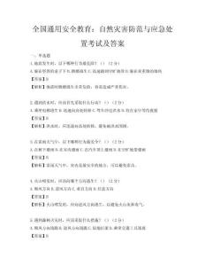 全國通用安全教育：自然災(zāi)害防范與應(yīng)急處置考試及答案