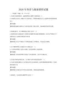2026年体育与健康课程试题