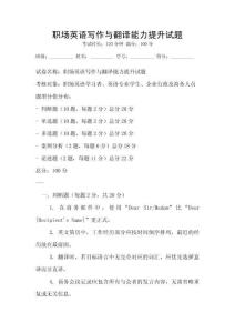 職場英語寫作與翻譯能力提升試題