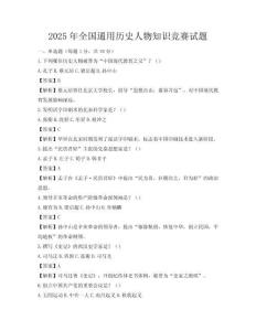 2025年全国通用历史人物知识竞赛试题