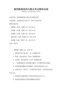 通用数据结构与算法考点解析试卷