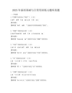 2025年泰語基礎與日常用語練習題庫真題